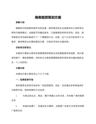 商务租赁策划方案