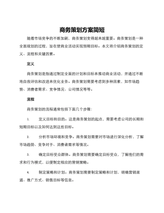 商务策划方案简短