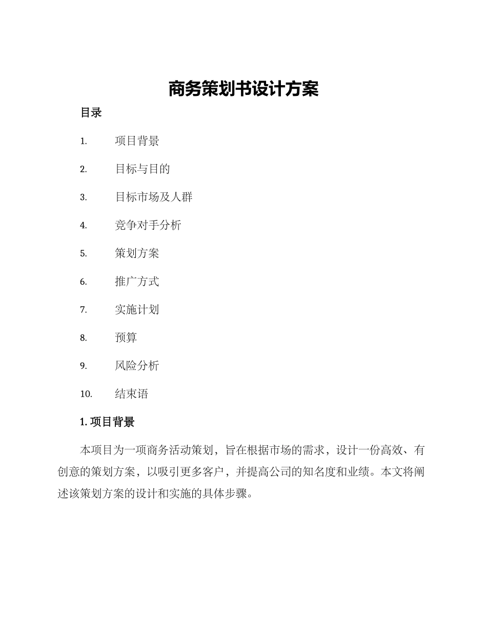 商务策划书设计方案_第1页