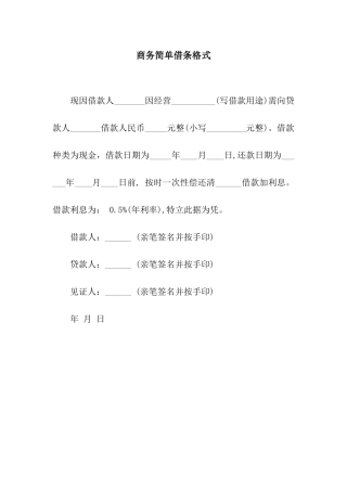 商务简单借条格式