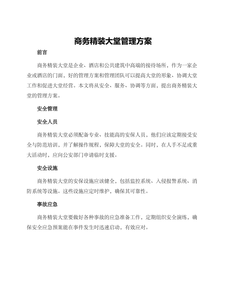 商务精装大堂管理方案_第1页