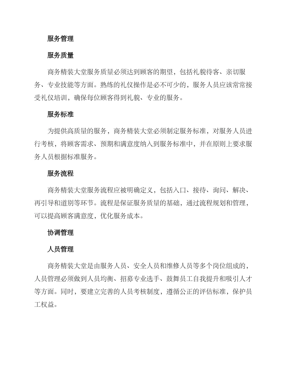 商务精装大堂管理方案_第2页