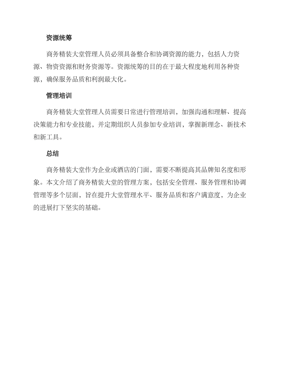 商务精装大堂管理方案_第3页
