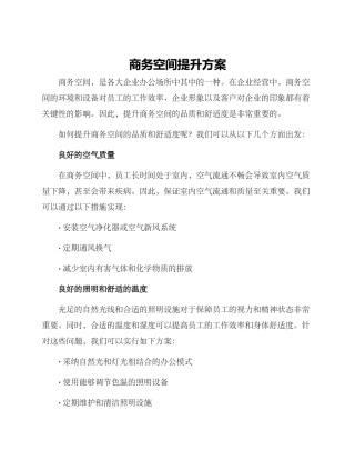 商务空间提升方案