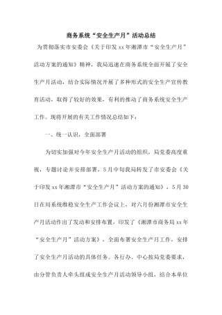 商务系统“安全生产月”活动总结