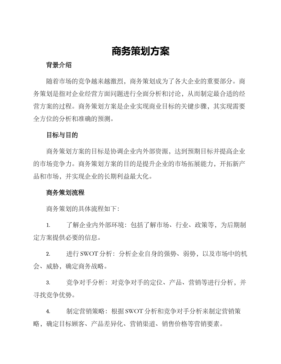 商务策划方案_第1页