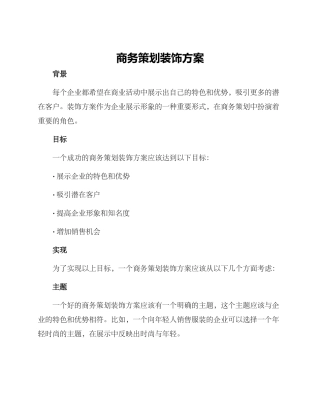 商务策划装饰方案