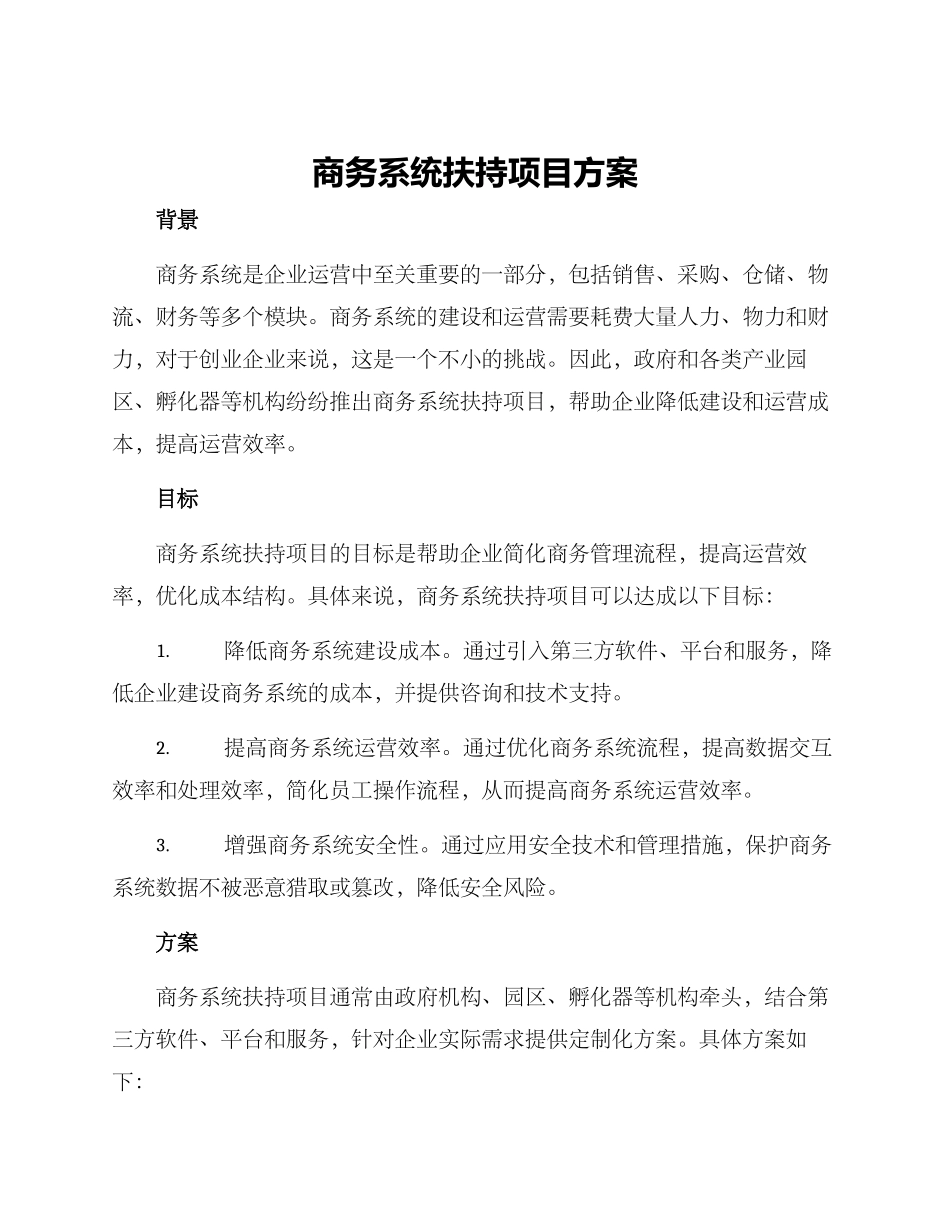 商务系统扶持项目方案_第1页