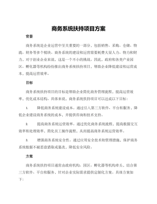 商务系统扶持项目方案