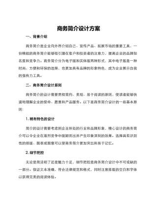 商务简介设计方案