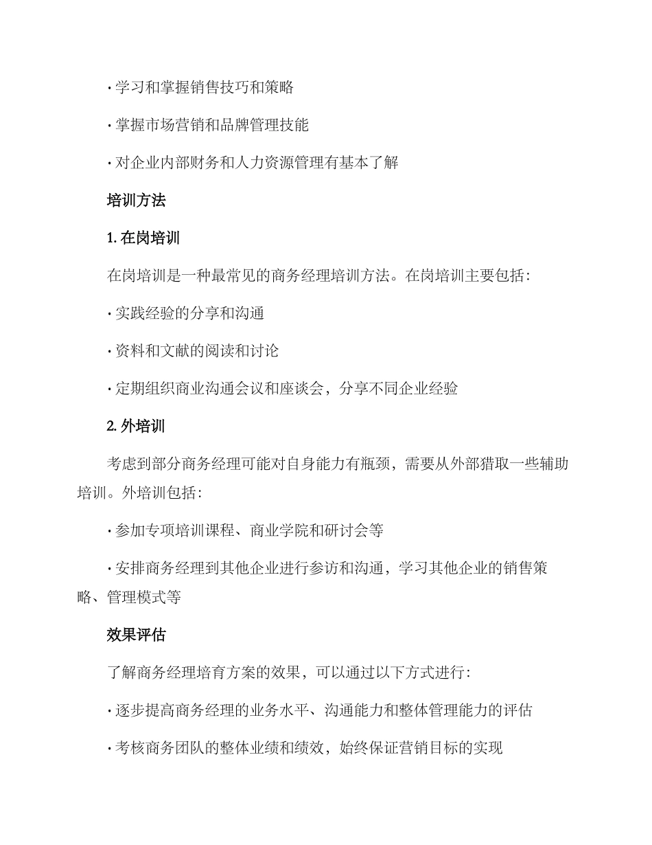 商务经理培养方案_第3页