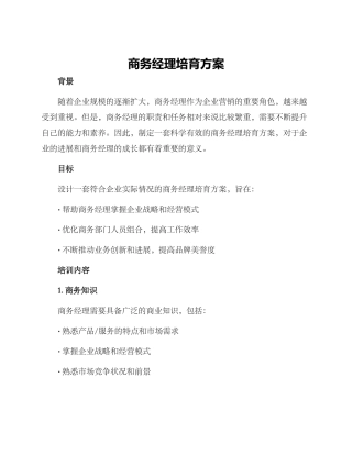 商务经理培养方案