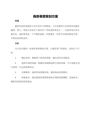 商务粤菜策划方案