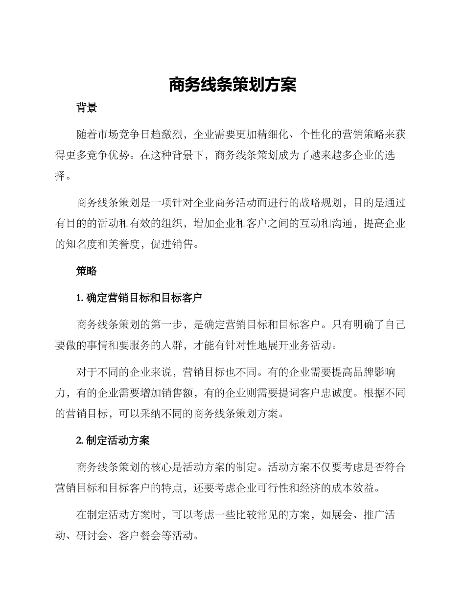 商务线条策划方案_第1页