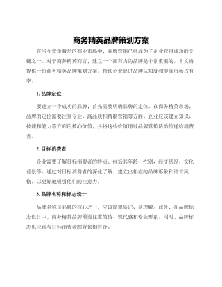 商务精英品牌策划方案