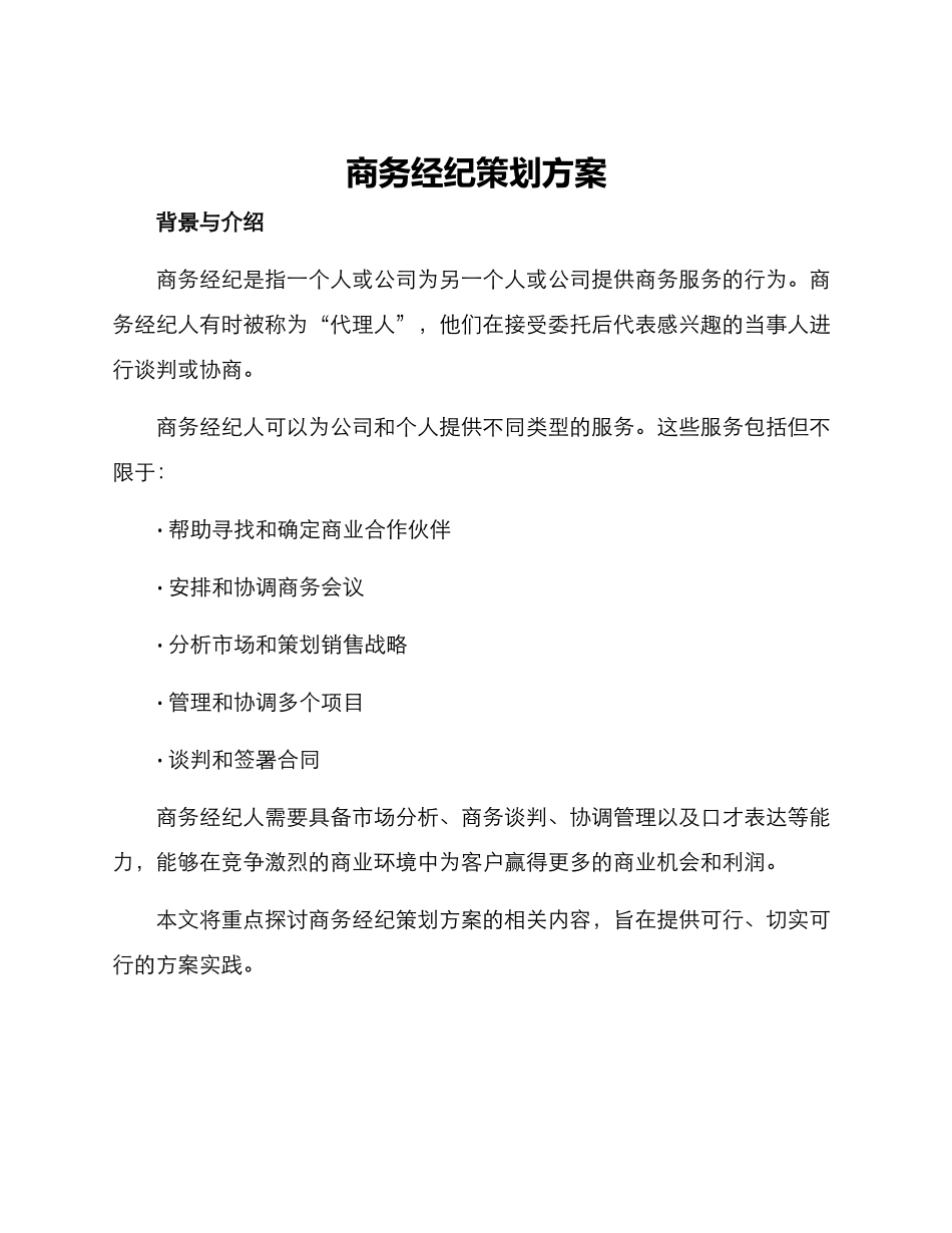 商务经纪策划方案_第1页