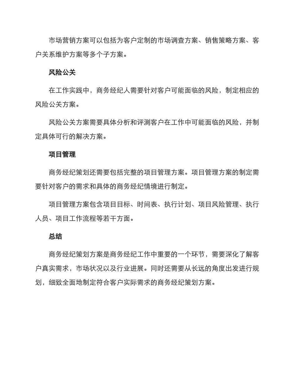 商务经纪策划方案_第3页