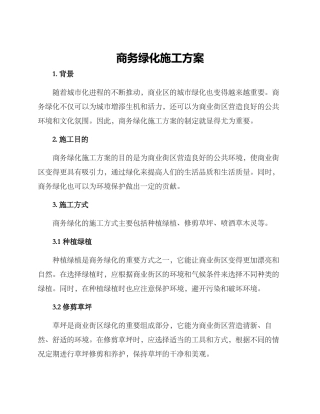 商务绿化施工方案