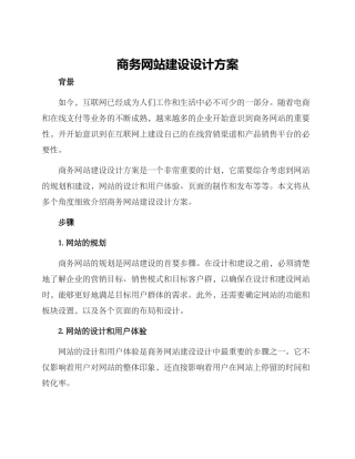 商务网站建设设计方案