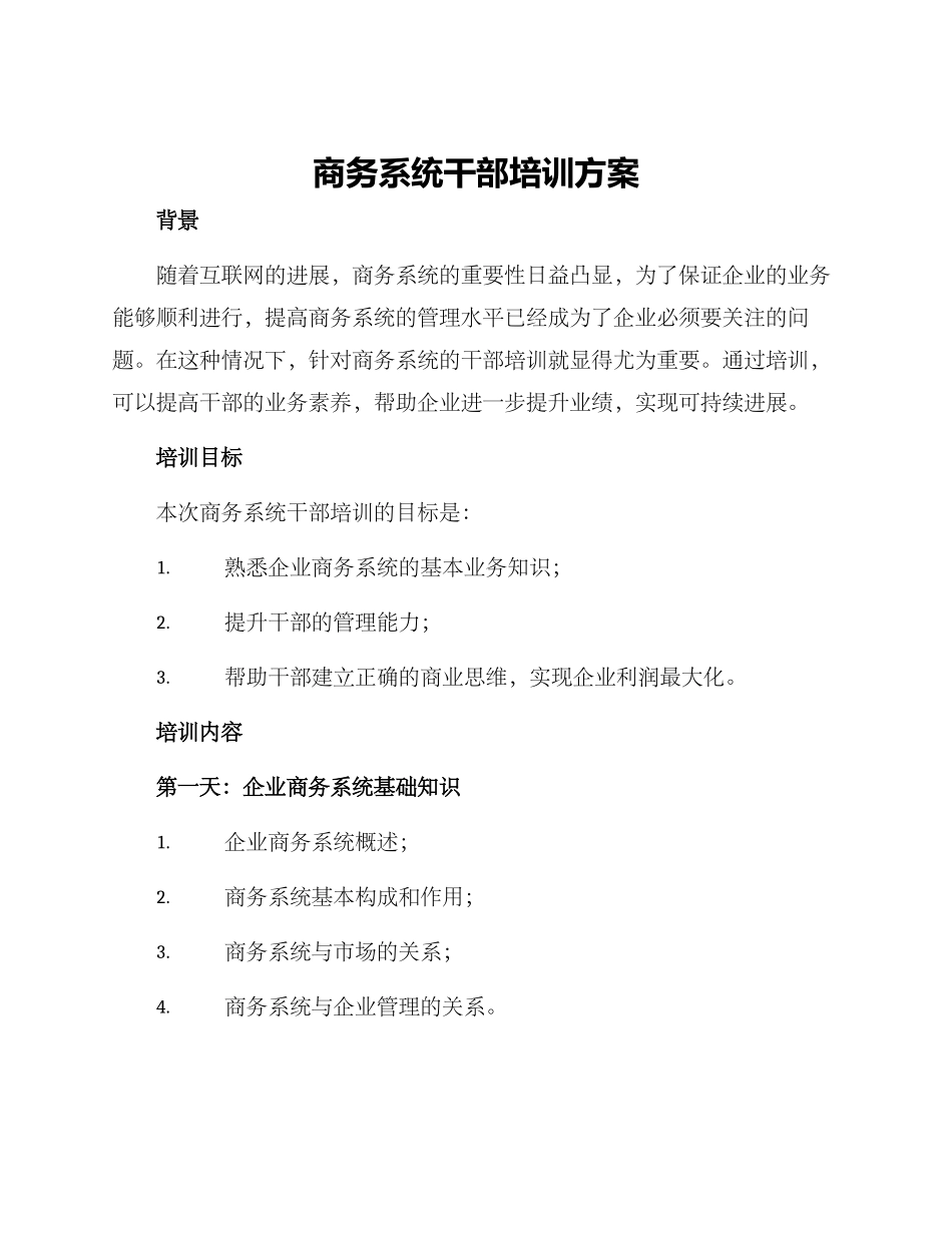 商务系统干部培训方案_第1页