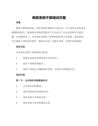商务系统干部培训方案