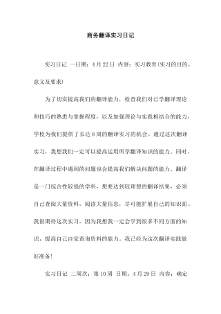商务翻译实习日记