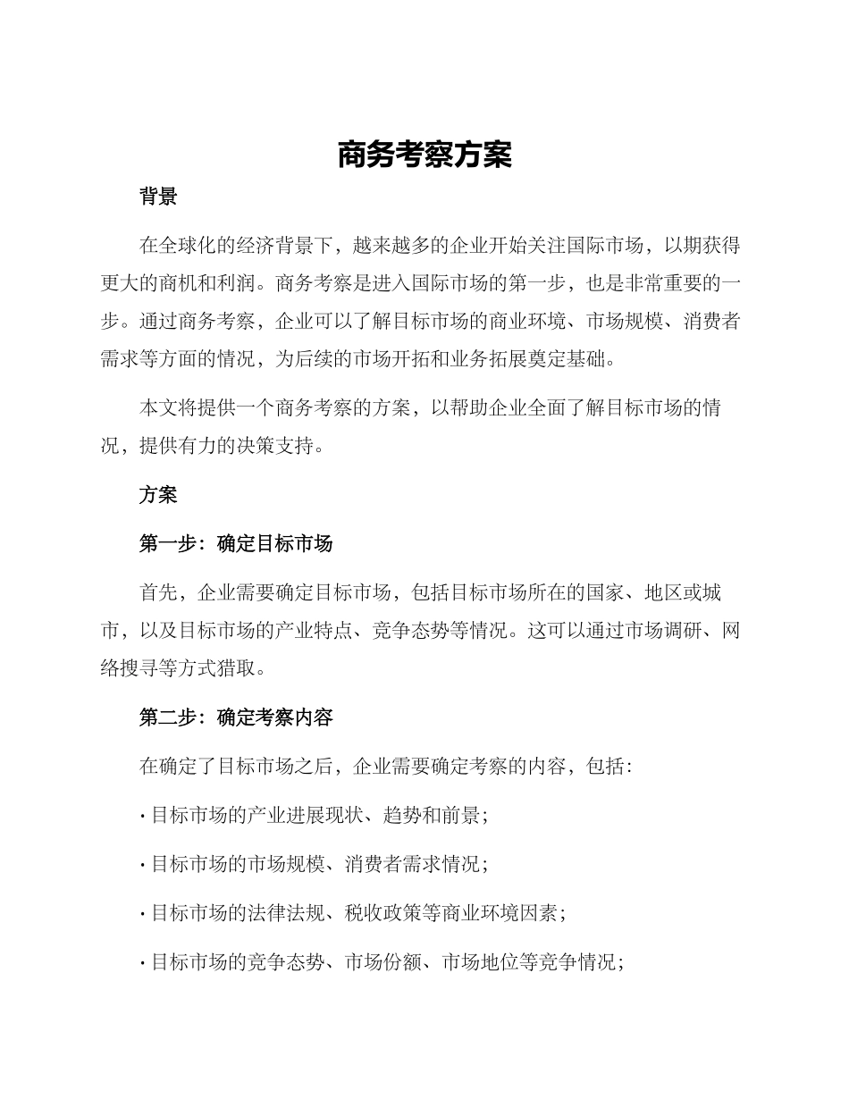商务考察方案_第1页