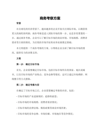 商务考察方案