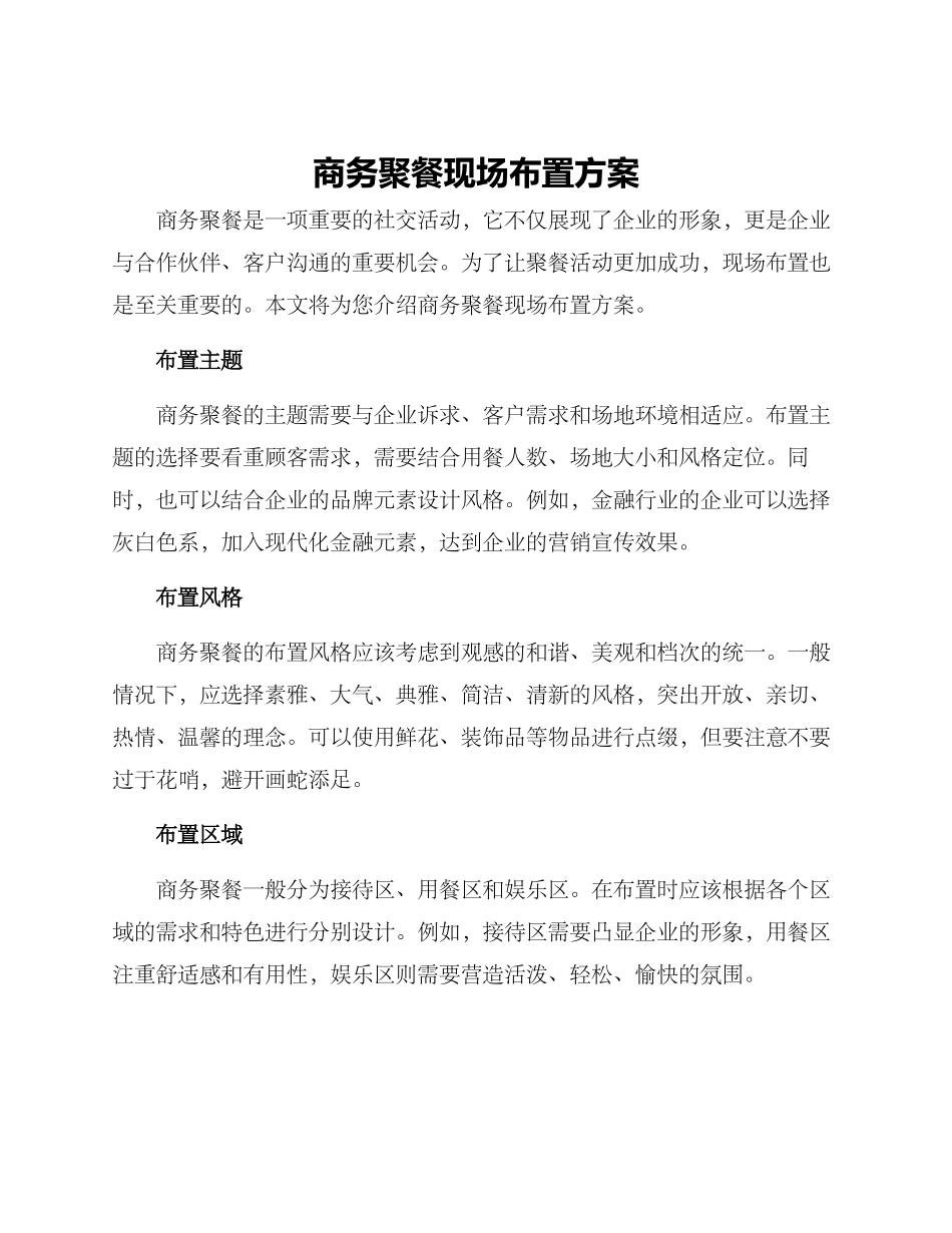 商务聚餐现场布置方案_第1页