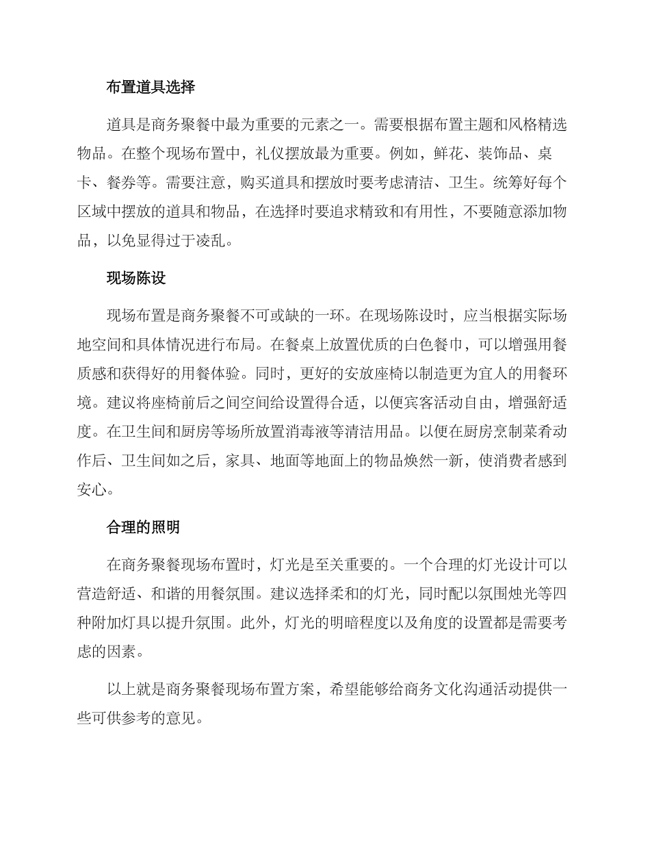 商务聚餐现场布置方案_第2页