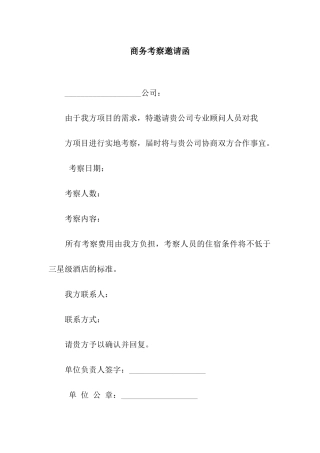 商务考察邀请函