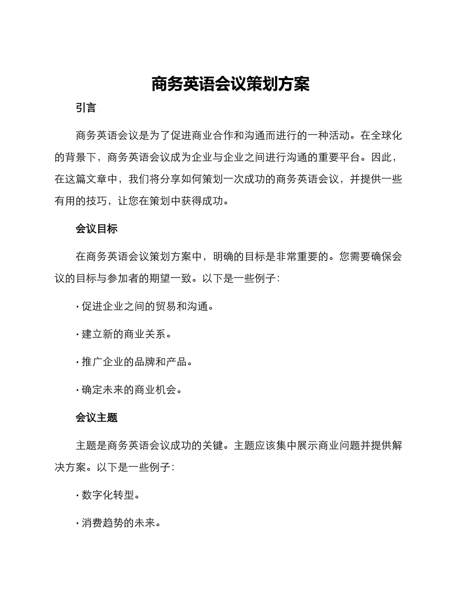 商务英语会议策划方案_第1页