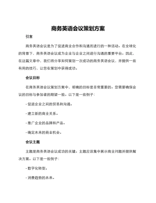 商务英语会议策划方案