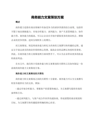 商务能力文案策划方案