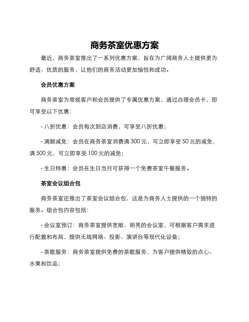 商务茶室优惠方案_第1页