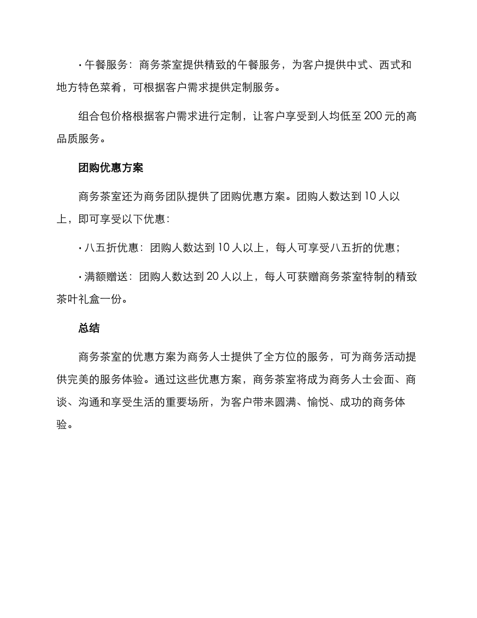 商务茶室优惠方案_第2页