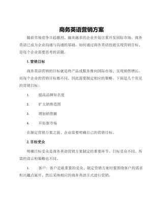 商务英语营销方案