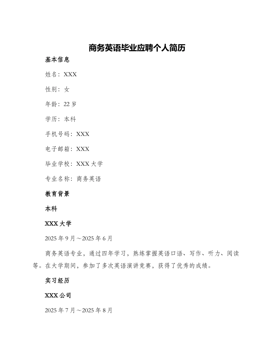 商务英语毕业应聘个人简历_第1页