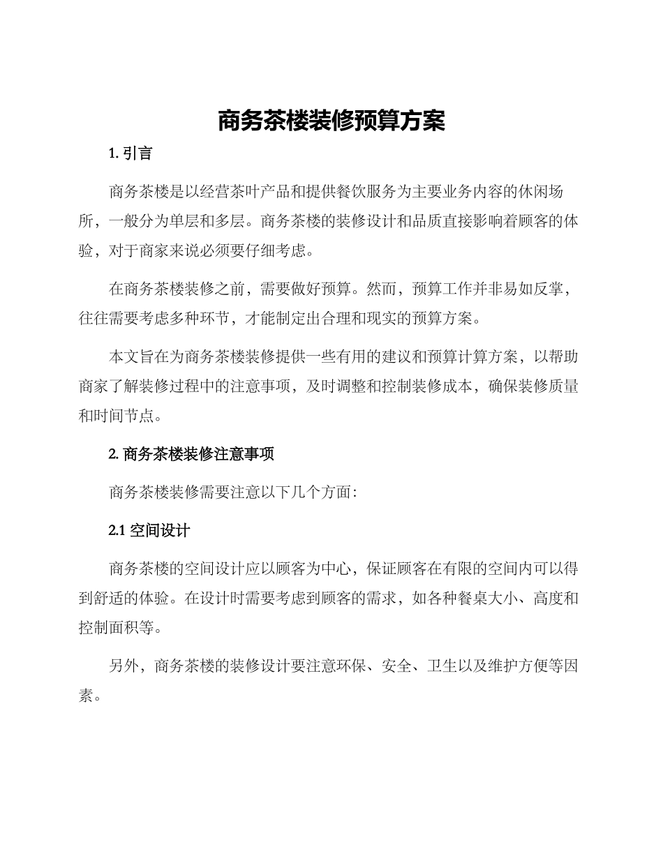 商务茶楼装修预算方案_第1页