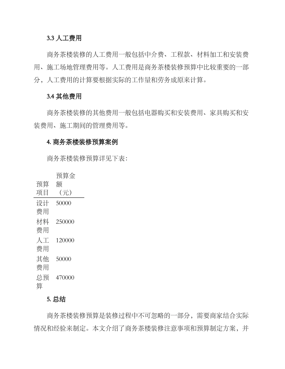 商务茶楼装修预算方案_第3页