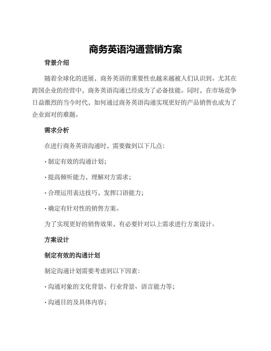 商务英语沟通营销方案_第1页
