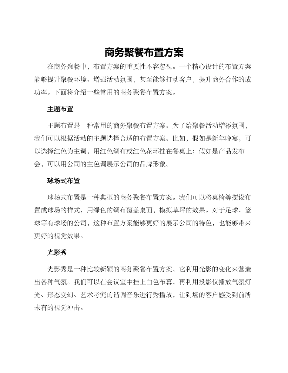 商务聚餐布置方案_第1页