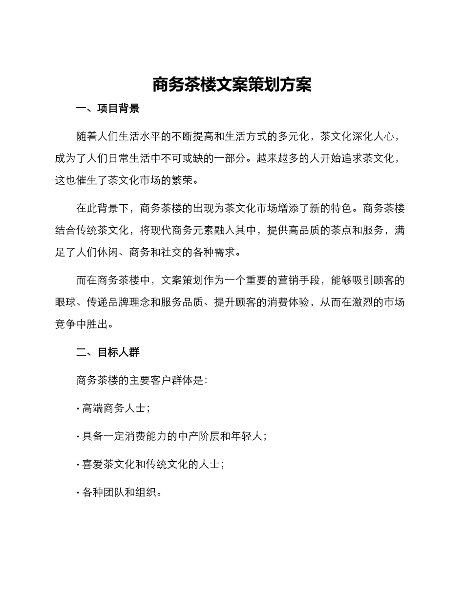 商务茶楼文案策划方案_第1页