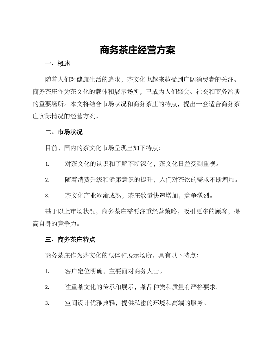 商务茶庄经营方案_第1页