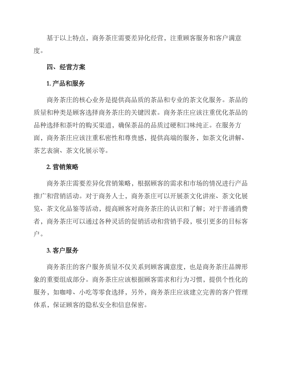 商务茶庄经营方案_第2页