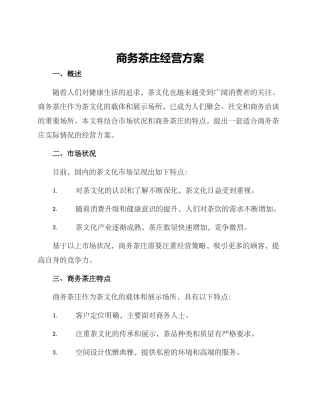 商务茶庄经营方案