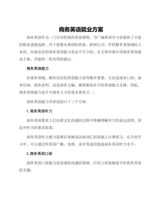 商务英语就业方案