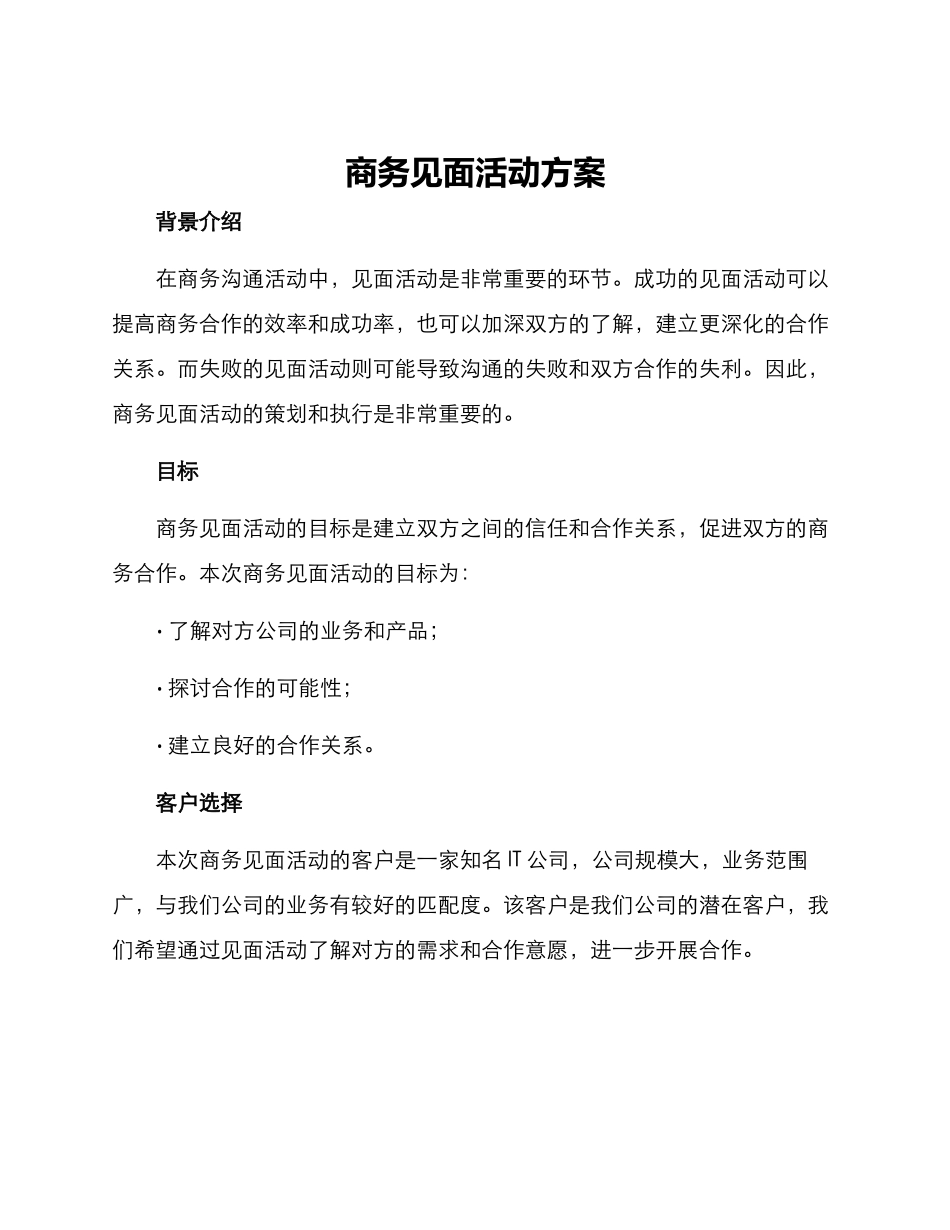 商务见面活动方案_第1页