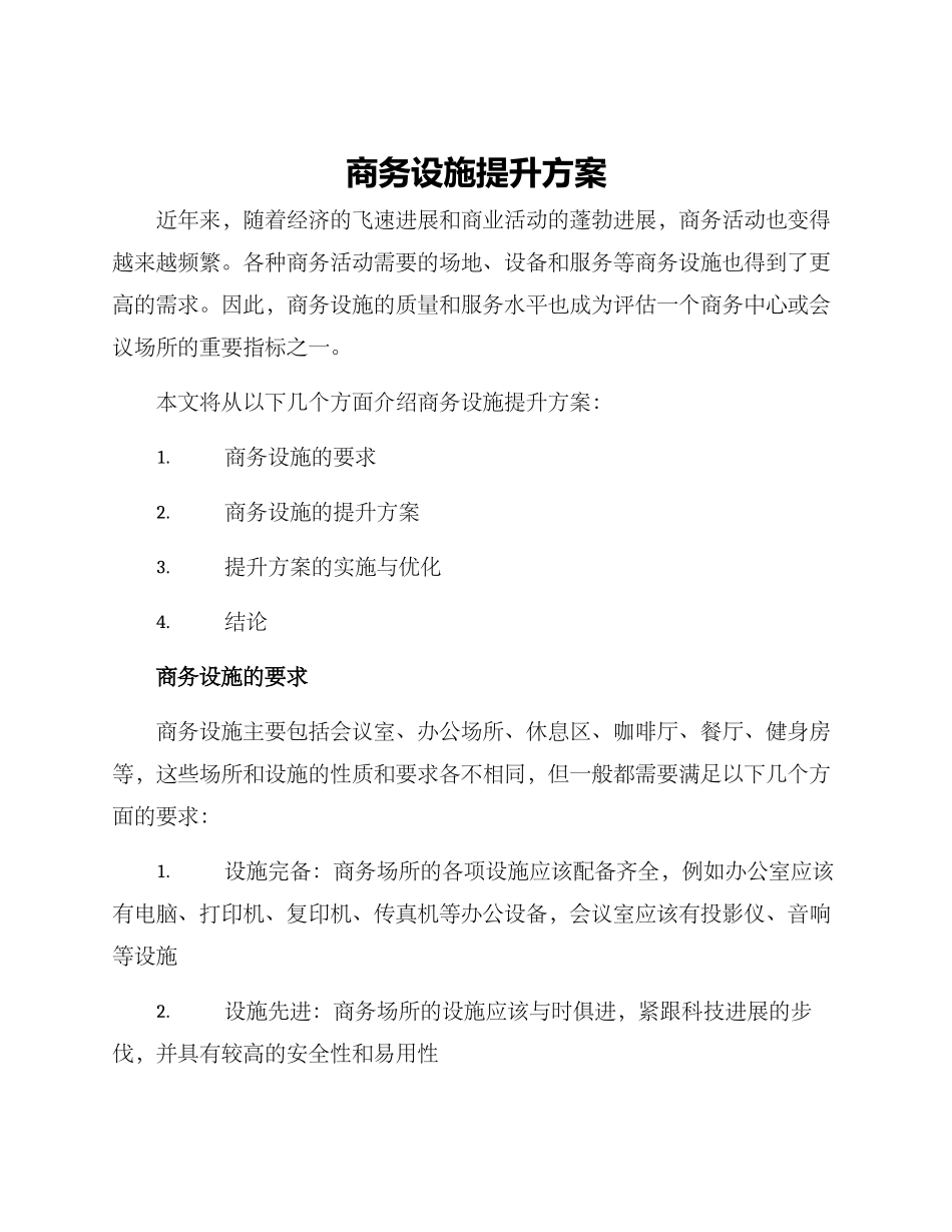 商务设施提升方案_第1页