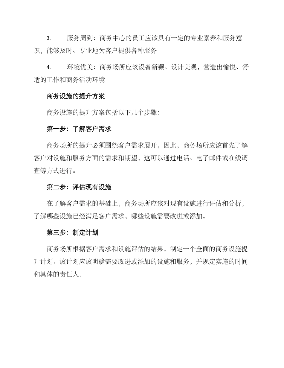 商务设施提升方案_第2页